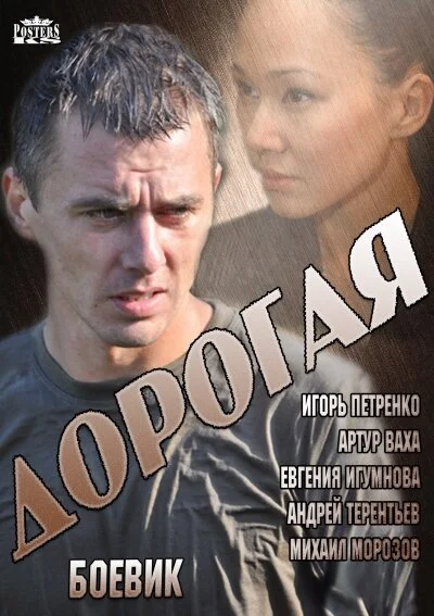 Смотреть Дорогая онлайн бесплатно в HD качестве на русском языке